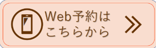 WEB予約はこちらから