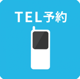 TEL予約