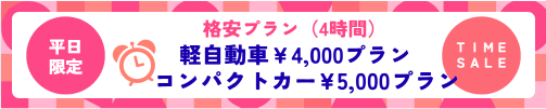 格安プランあり！レンタカー予約はこちらから